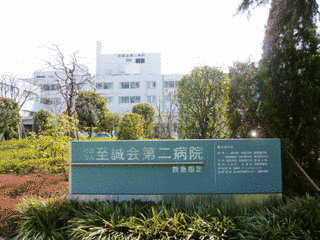至誠会第二病院の画像