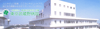 東京武蔵野病院の画像