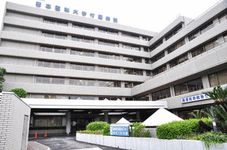 日本医科大学付属病院の画像