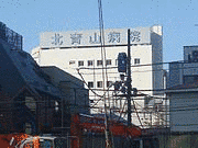 北青山病院の画像