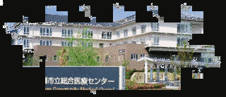 近江八幡市立総合医療センターの画像