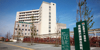 湘南藤沢徳洲会病院の画像