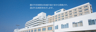 藤沢市民病院の画像