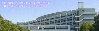 大和市立病院の画像