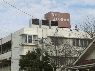 つくし野病院の画像