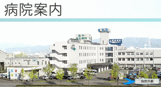 福井厚生病院の画像