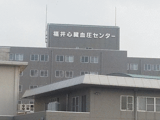 福井循環器病院の画像