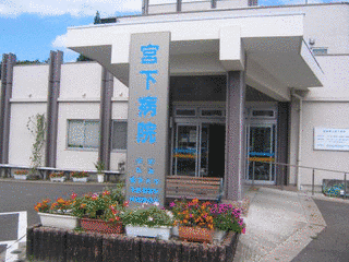 福島県立宮下病院の画像