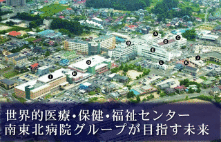 南東北病院グループの画像
