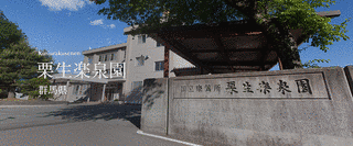 国立療養所栗生楽泉園の画像