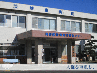 国立病院機構茨城東病院の画像