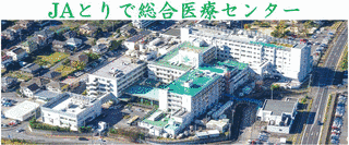 JAとりで総合医療センターの画像