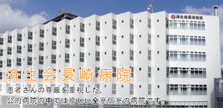 済生会長崎病院の画像