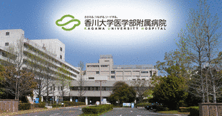 香川大学医学部附属病院の画像