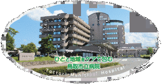 鳥取市立病院の画像