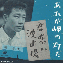 あれが岬の灯だの画像