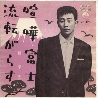 喧嘩富士の画像