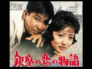 銀座の恋の物語の画像