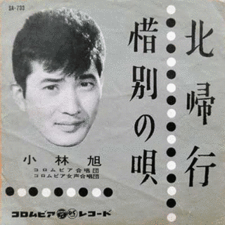 北帰行の画像