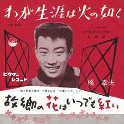 わが生涯は火の如くの画像