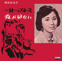 一対一のブルース/夜が切ないの画像