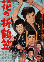 花の折鶴笠の画像