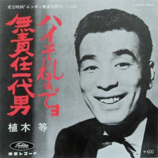 無責任一代男の画像