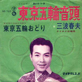 東京五輪音頭の画像