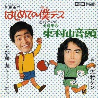東村山音頭の画像