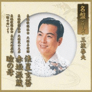 俵星玄蕃の画像