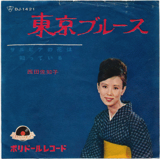 東京ブルースの画像