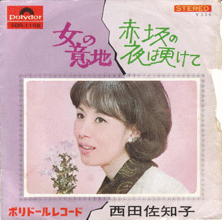 赤坂の夜は更けて/女の意地の画像