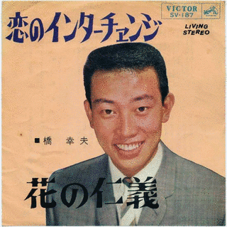 恋のインターチェンジの画像