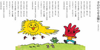 手のひらを太陽にの画像