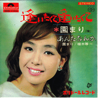 逢いたくて逢いたくての画像
