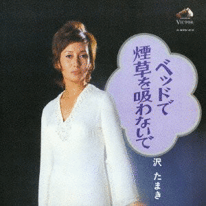 ベッドで煙草を吸わないでの画像
