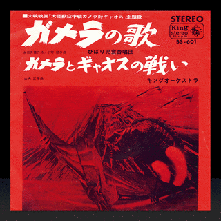 ガメラの歌の画像