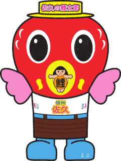 佐久の鯉太郎の画像