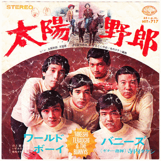 太陽野郎の画像