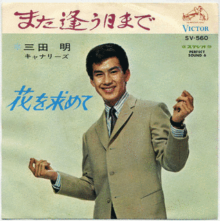 また逢う日までの画像