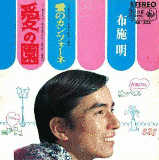 愛の園の画像