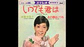 いつでも君はの画像