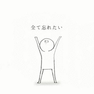 忘れたいのの画像