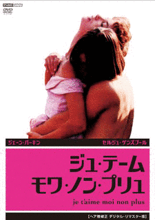 ジュ・テーム・モワ・ノン・プリュの画像