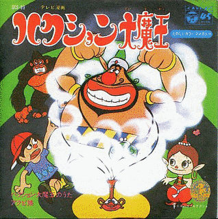 ハクション大魔王の歌の画像