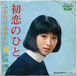初恋のひとの画像