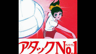 アタックNO.1の画像