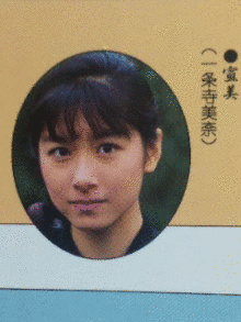 一条寺美奈の画像