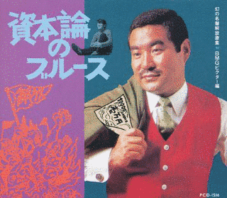 資本論のブルースの画像