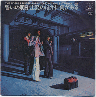 誓いの明日の画像